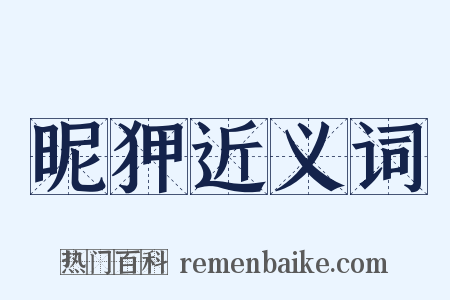 昵狎近义词是什么意思的图片